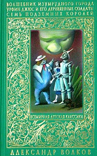 Волков А.М. - Волшебник Изумрудного города. Урфин Джюс и его деревянные солдаты. Семь подземных королей обложка книги Волков А.М. - Волшебник Изумрудного города. Урфин Джюс и его деревянные солдаты. Семь подземных королей обложка книги
