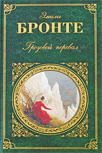 Грозовой перевал. Агнес Грей: романы