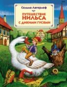 Путешествие Нильса с дикими гусями (ил. Г. Мацыгина) Путешествие Нильса с дикими гусями (ил. Г. Мацыгина)