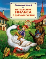 Путешествие Нильса с дикими гусями (ил. Г. Мацыгина)