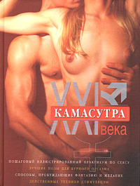 Куропаткина М. - Камасутра XXI века. Исчерпывающее пособие по технике секса обложка книги Куропаткина М. - Камасутра XXI века. Исчерпывающее пособие по технике секса обложка книги
