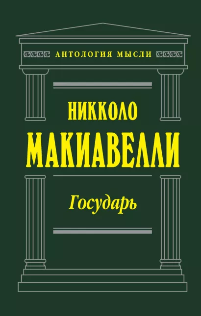 Обложка Государь Никколо Макиавелли