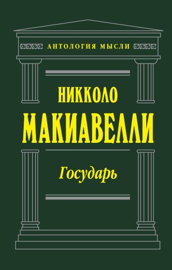 Государь Государь Никколо Макиавелли
