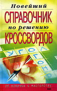 Справочник Для Решения Кроссвордов - Unbound