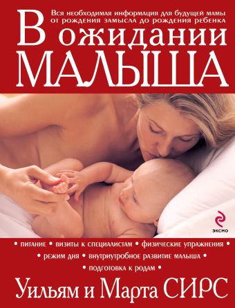 В ожидании малыша В ожидании малыша Сирс М., Сирс У.