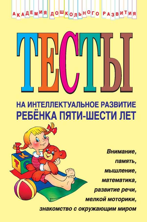Тесты на интеллектуальное развитие ребенка 5-6 лет Тесты на интеллектуальное развитие ребенка 5-6 лет Соколова Ю.А.