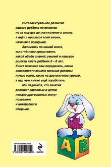 Обложка сзади Тесты на интеллектуальное развитие ребенка 5-6 лет Соколова Ю.А.
