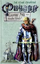 Ричард Длинные Руки - паладин Господа Ричард Длинные Руки - паладин Господа