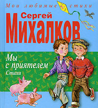 Мы с приятелем. Стихи Мы с приятелем. Стихи Михалков С.В.