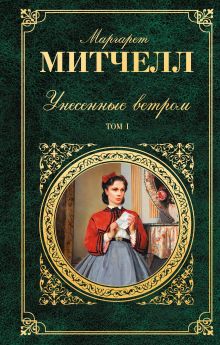 Унесенные ветром. Том 1