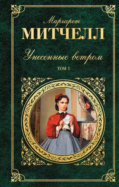 Обложка Унесенные ветром. Том 1 Маргарет Митчелл