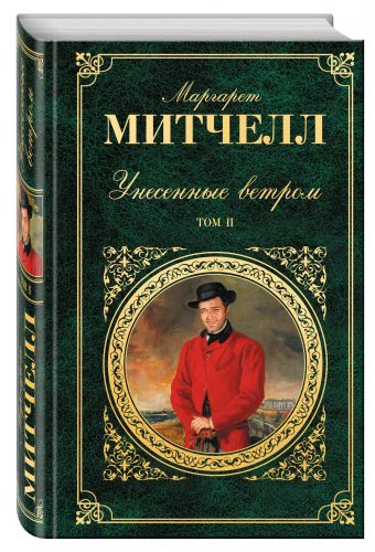 Унесенные ветром. Том 2 Унесенные ветром. Том 2 Митчелл М.