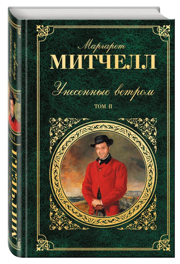Унесенные ветром. Том 2 Унесенные ветром. Том 2 Митчелл М.