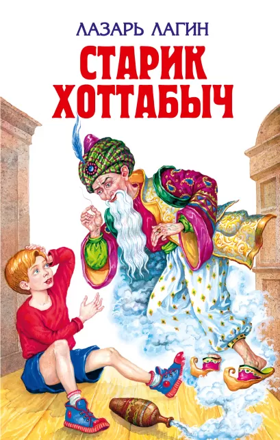 Обложка Старик Хоттабыч Лазарь Лагин