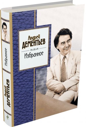 Избранное Избранное Дементьев А.Д.
