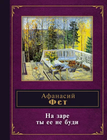 Обложка На заре ты ее не буди Афанасий Фет