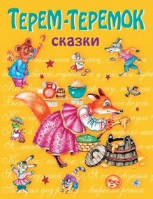 Терем-теремок: сказки