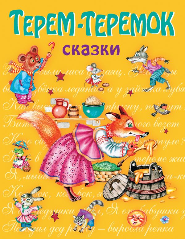 Терем-теремок: сказки Терем-теремок: сказки
