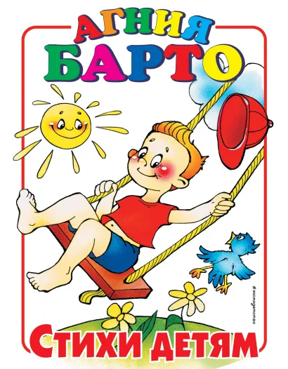 Обложка Стихи детям Агния Барто