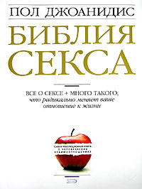 Библия секса Библия секса Джоанидис П.