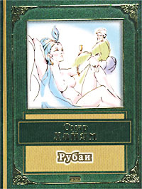 Обложка Рубаи Омар Хайям