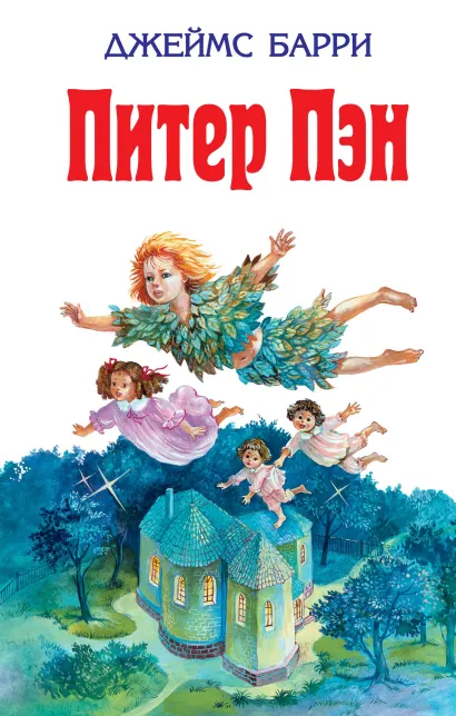 Обложка Питер Пэн Джеймс Барри