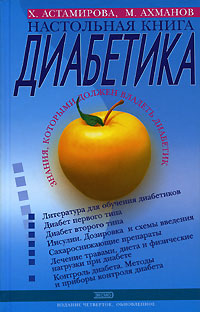 Настольная книга диабетика Настольная книга диабетика Астамирова Х.С., Ахманов М.С.