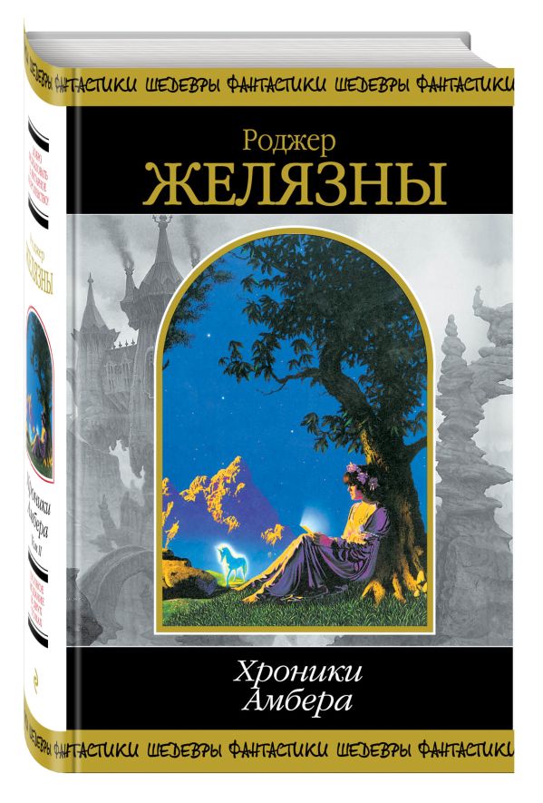 Хроники Амбера. Том 2 Хроники Амбера. Том 2 Желязны Р.