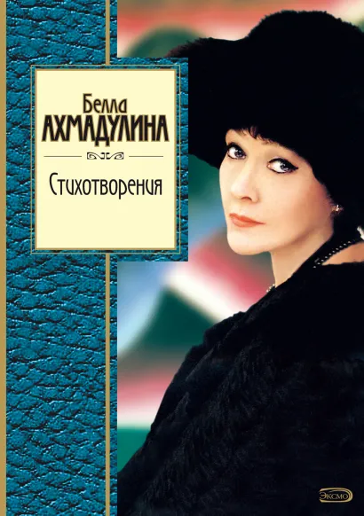 Обложка Стихотворения Белла Ахмадулина