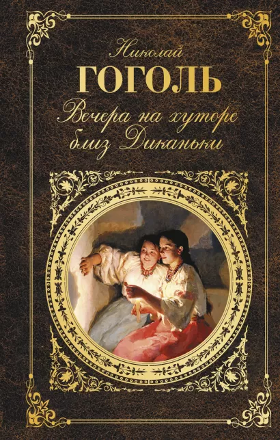 Обложка Вечера на хуторе близ Диканьки Николай Гоголь