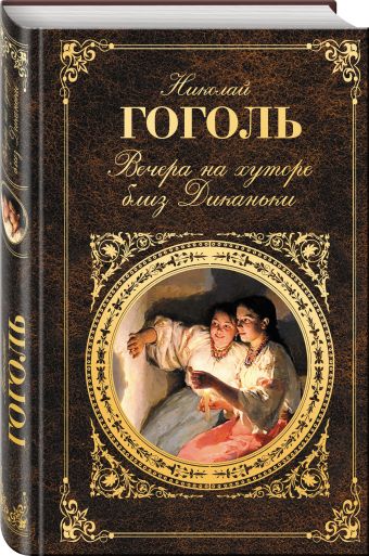 Вечера на хуторе близ Диканьки Вечера на хуторе близ Диканьки Гоголь Н.В.