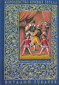 Королевство кривых зеркал