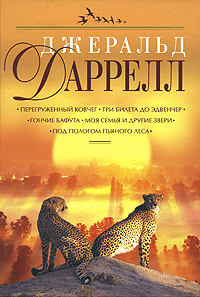 Перегруженный ковчег. Три билета до Эдвенчер. Гончие Бафута. Моя семья и другие звери. Под пологом пьяного леса обложка книги Перегруженный ковчег. Три билета до Эдвенчер. Гончие Бафута. Моя семья и другие звери. Под пологом пьяного леса обложка книги