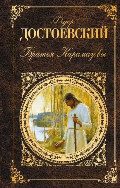 Обложка Братья Карамазовы Федор Достоевский