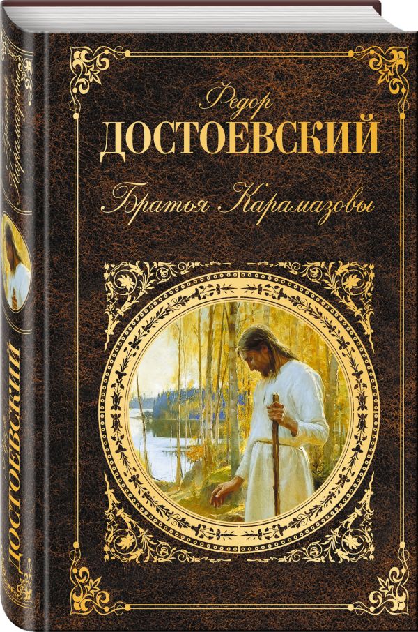 Братья Карамазовы Братья Карамазовы Достоевский Ф.М.