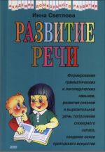 Обложка Развитие речи Светлова И.Е.