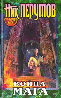 Обложка Война мага. Т. 1. Дебют Ник Перумов