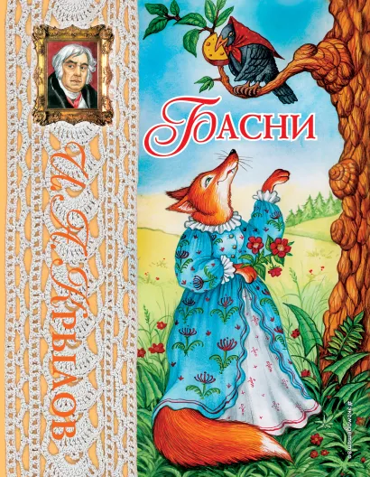 Обложка Басни (ил. И. Петелиной) И.А. Крылов