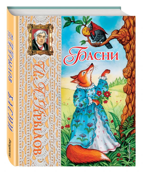 Басни (ил. И.Петелиной) Басни (ил. И.Петелиной) Крылов И.А.