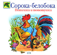 Обложка Сорока-белобока. Потешки и топотушки <не указано>