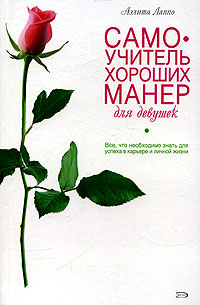 Самоучитель хороших манер для девушек Самоучитель хороших манер для девушек Лаппо А.В.
