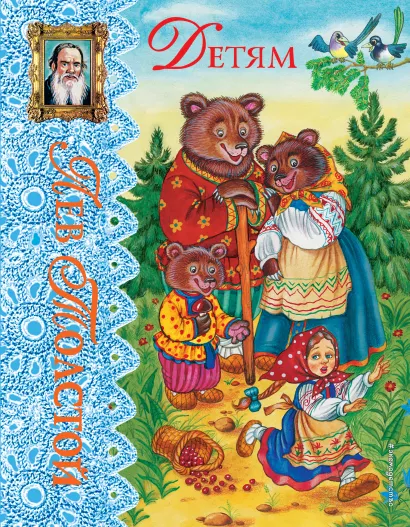 Обложка Детям (ил. С. Пученкиной) Лев Толстой