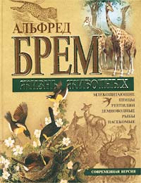 Жизнь животных Жизнь животных Брем А.