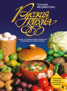 Русская кухня