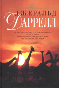 Золотые крыланы и розовые голуби. Сад богов. Пикник и прочие безобразия. Птица - пересмешник обложка книги Золотые крыланы и розовые голуби. Сад богов. Пикник и прочие безобразия. Птица - пересмешник обложка книги
