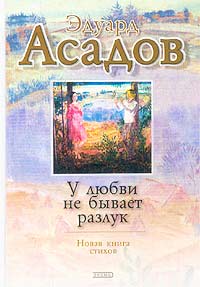 У любви не бывает разлук: стихотворения