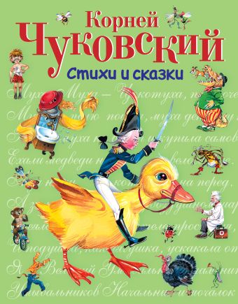 Стихи и сказки Стихи и сказки Чуковский К.И.