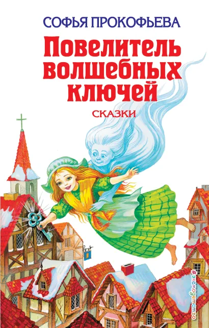 Обложка Повелитель волшебных ключей: Сказки Софья Прокофьева