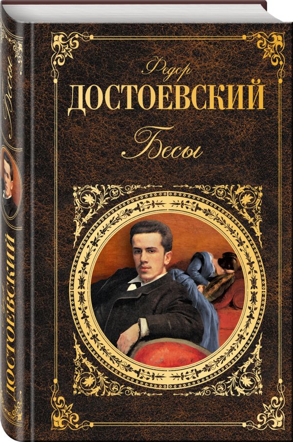 Бесы Бесы Достоевский Ф.М.
