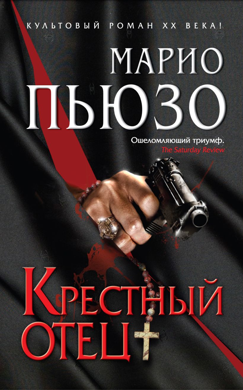 Крестный отец книга. Крёстный отец Марио Пьюзо книга. Марио Пьеро кретсный отец. Марио Пьюзо Роман крестный отец. Пьюзо Марио 